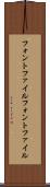 フォントファイル Scroll