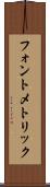 フォント・メトリック Scroll