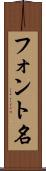 フォント名 Scroll