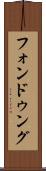 フォンドゥング Scroll