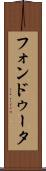 フォンドゥータ Scroll