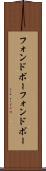 フォンドボー Scroll