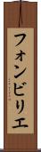 フォンビリエ Scroll