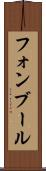 フォンブール Scroll