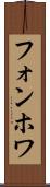 フォンホワ Scroll