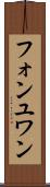 フォンユワン Scroll