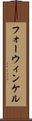 フォーウィンケル Scroll