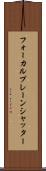 フォーカルプレーンシャッター Scroll