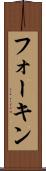 フォーキン Scroll
