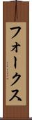 フォークス Scroll