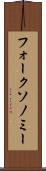 フォークソノミー Scroll