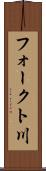 フォークト川 Scroll