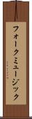 フォークミュージック Scroll