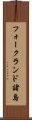 フォークランド諸島 Scroll