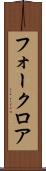 フォークロア Scroll