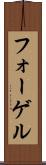 フォーゲル Scroll