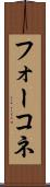 フォーコネ Scroll