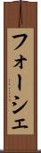 フォーシェ Scroll