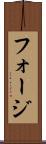 フォージ Scroll