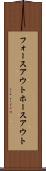フォースアウト Scroll