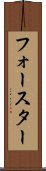 フォースター Scroll