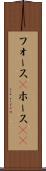 フォース(P) Scroll