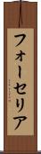 フォーセリア Scroll