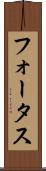 フォータス Scroll