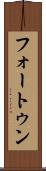 フォートゥン Scroll