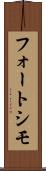 フォートシモ Scroll