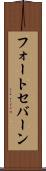 フォートセバーン Scroll