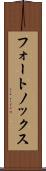 フォートノックス Scroll