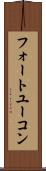 フォートユーコン Scroll