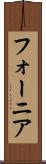 フォーニア Scroll