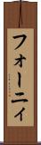 フォーニィ Scroll