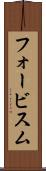 フォービスム Scroll