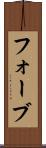 フォーブ Scroll