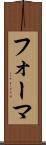 フォーマ Scroll