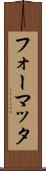 フォーマッタ Scroll