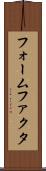 フォームファクタ Scroll