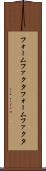 フォームファクタ Scroll