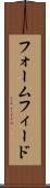 フォームフィード Scroll