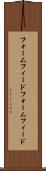 フォームフィード Scroll