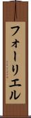 フォーリエル Scroll
