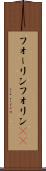 フォーリン Scroll