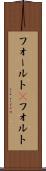 フォールト(P) Scroll