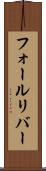 フォールリバー Scroll