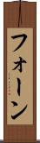 フォーン Scroll