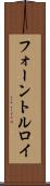 フォーントルロイ Scroll