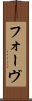 フォーヴ Scroll